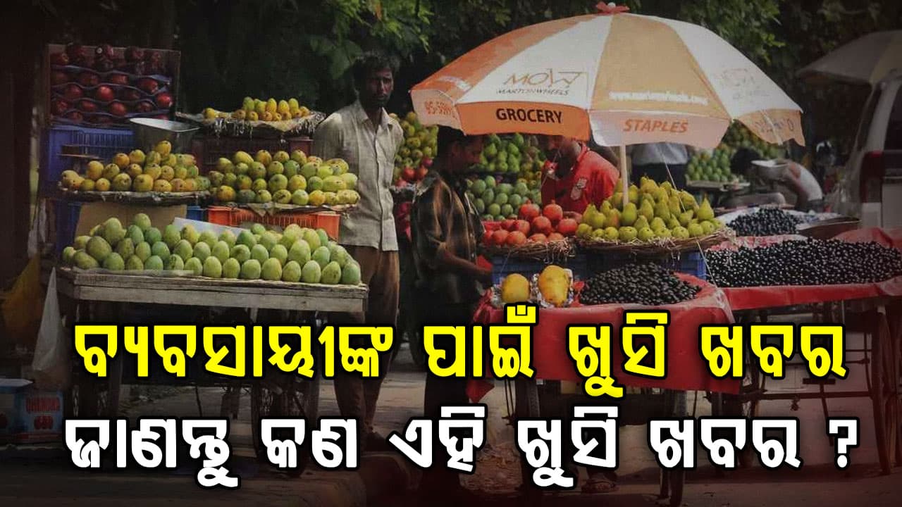 ରାସ୍ତାକଡ଼ ବ୍ୟବସାୟୀଙ୍କ ପାଇଁ ଖୁସି ଖବର: ପିଏମ୍ ସ୍ୱନିଧି ଯୋଜନାରେ ଷ୍ଟାମ୍ପ ଶୁଳ୍କ ଛାଡ଼