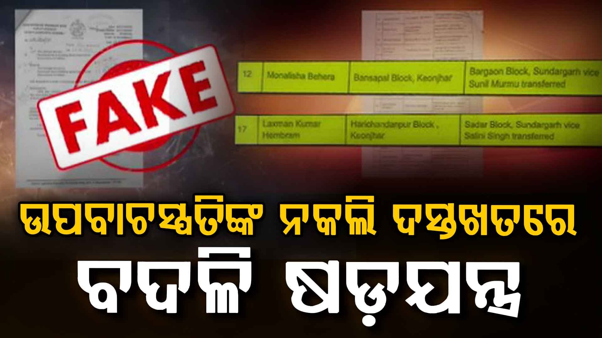 ଉପବାଚସ୍ପତିଙ୍କ ନକଲି ଦସ୍ତଖତରେ ବଦଳି ଷଡ଼ଯନ୍ତ୍ରରେ ଆକ୍ସନ୍,ସହକାରୀ ଯନ୍ତ୍ରୀ ଲକ୍ଷ୍ମଣ ହେମ୍ବ୍ରମଙ୍କୁ ଉଠାଇନେଲା ପୋଲିସ, ମୋନାଲିସା ଫେରାର
