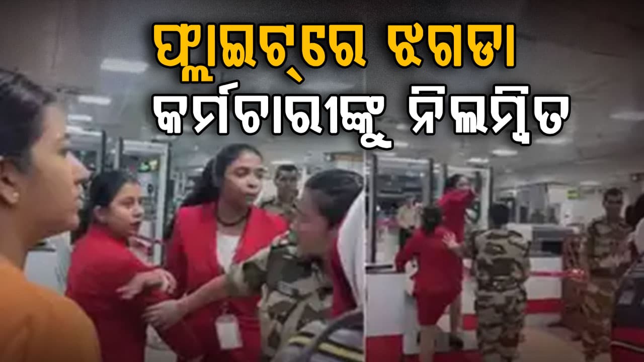 ବିମାନବନ୍ଦରରେ ମାଡ଼ପିଟ୍‌: ଧରାପକାଇଲା କ୍ୟାମେରା, ଏମିତି ଗଲା କର୍ମଚାରୀଙ୍କ ଚାକିରି