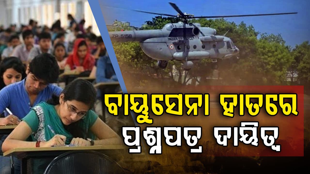 ବାୟୁସେନା ହାତରେ NEET-UG ପୁନଃପରୀକ୍ଷା ପ୍ରଶ୍ନପତ୍ର ଦାୟିତ୍ବ,ପ୍ରଶ୍ନପତ୍ର ଆକାଶ ମାର୍ଗରେ ସ୍ଥାନାନ୍ତର କଲା ବାୟୁସେନା