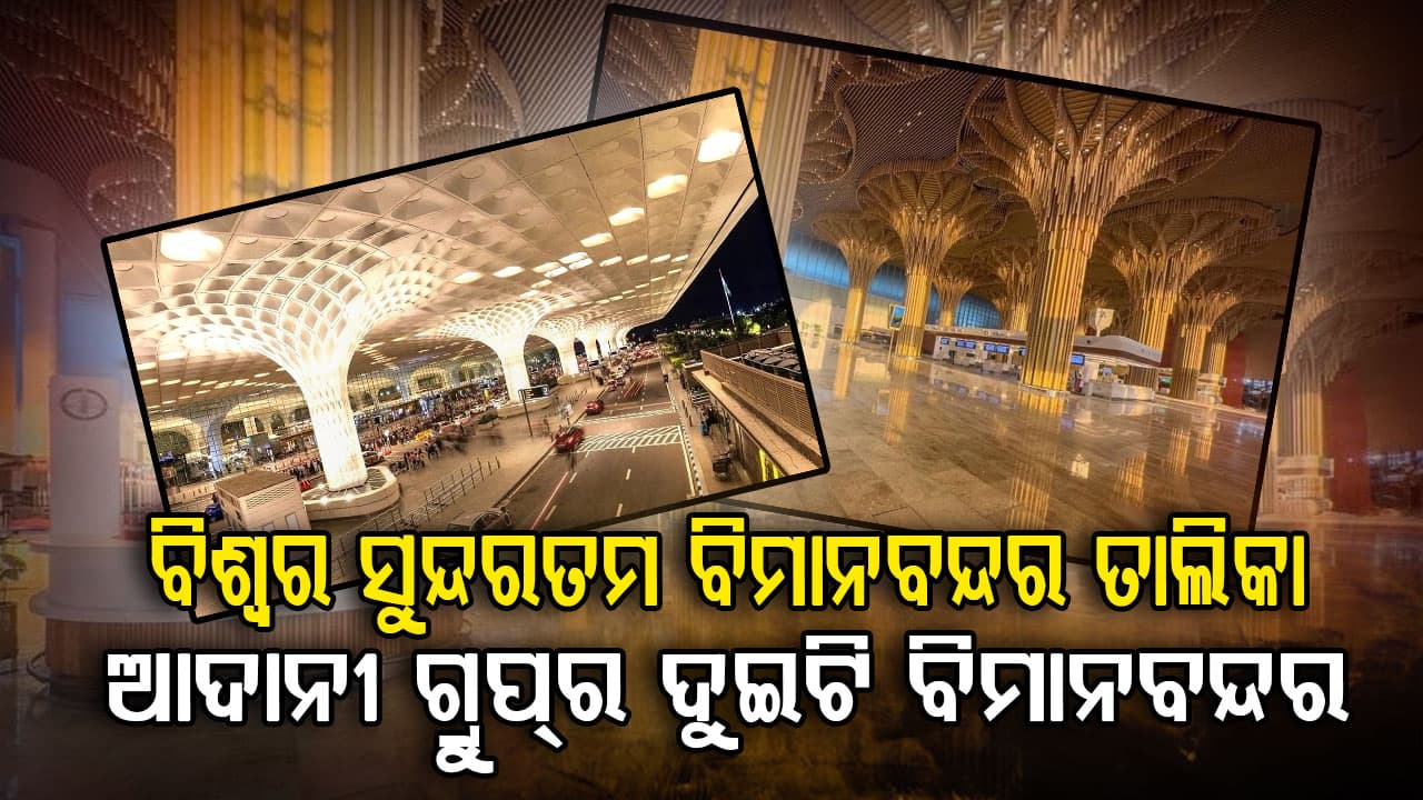 ବିଶ୍ୱର ସବୁଠାରୁ ସୁନ୍ଦର ବିମାନବନ୍ଦର ତାଲିକାରେ ସାମିଲ ହେଲା ଆଦାନୀ ଗ୍ରୁପ୍‌ର ଦୁଇଟି ବିମାନବନ୍ଦର