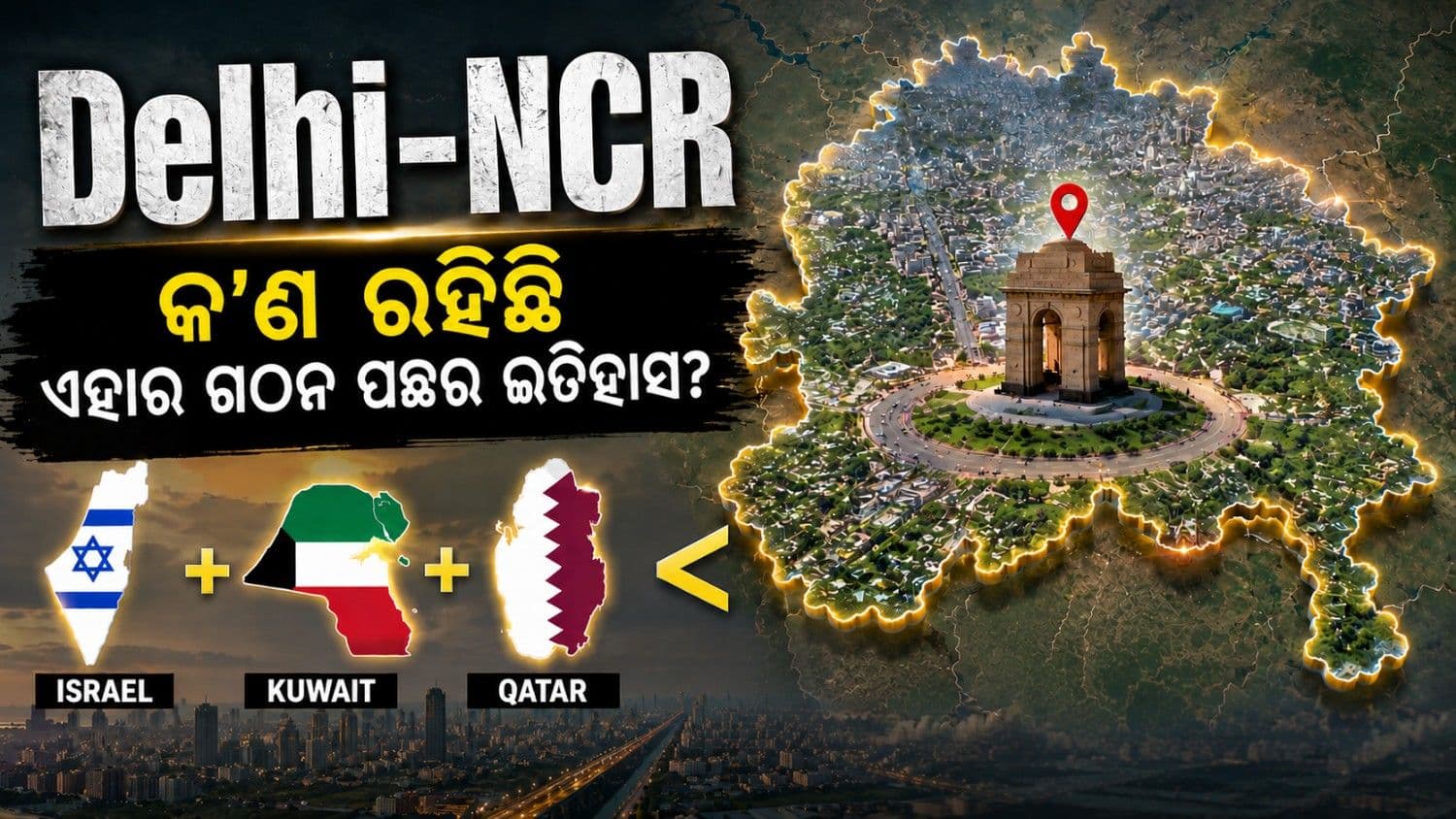 ଦିଲ୍ଲୀ-ଏନସିଆର କ'ଣ? କାହିଁକି ହୋଇଥିଲା ଗଠନ?    