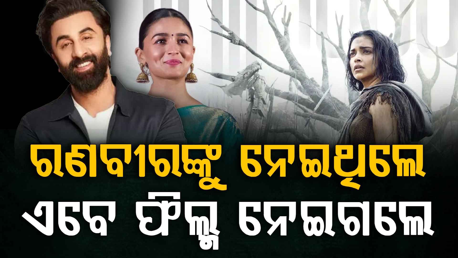 ଆଲିଆ ଇନ୍‌ ଦୀପିକା ଆଉଟ୍‌: ବୟଫ୍ରେଣ୍ଡ ପରେ କ୍ୟାରିୟର ବି ନେଇଗଲେ ଆଲିଆ ?