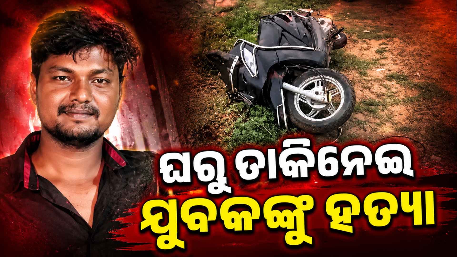 ପାହାଳ ଭୀମପୁରରେ ଚାଞ୍ଚଲ୍ୟ: ଘରୁ ଡାକି ନେଇ ନିର୍ମମ ଭାବରେ ହତ୍ୟା କରିଥିବା ଅଭିଯୋଗ