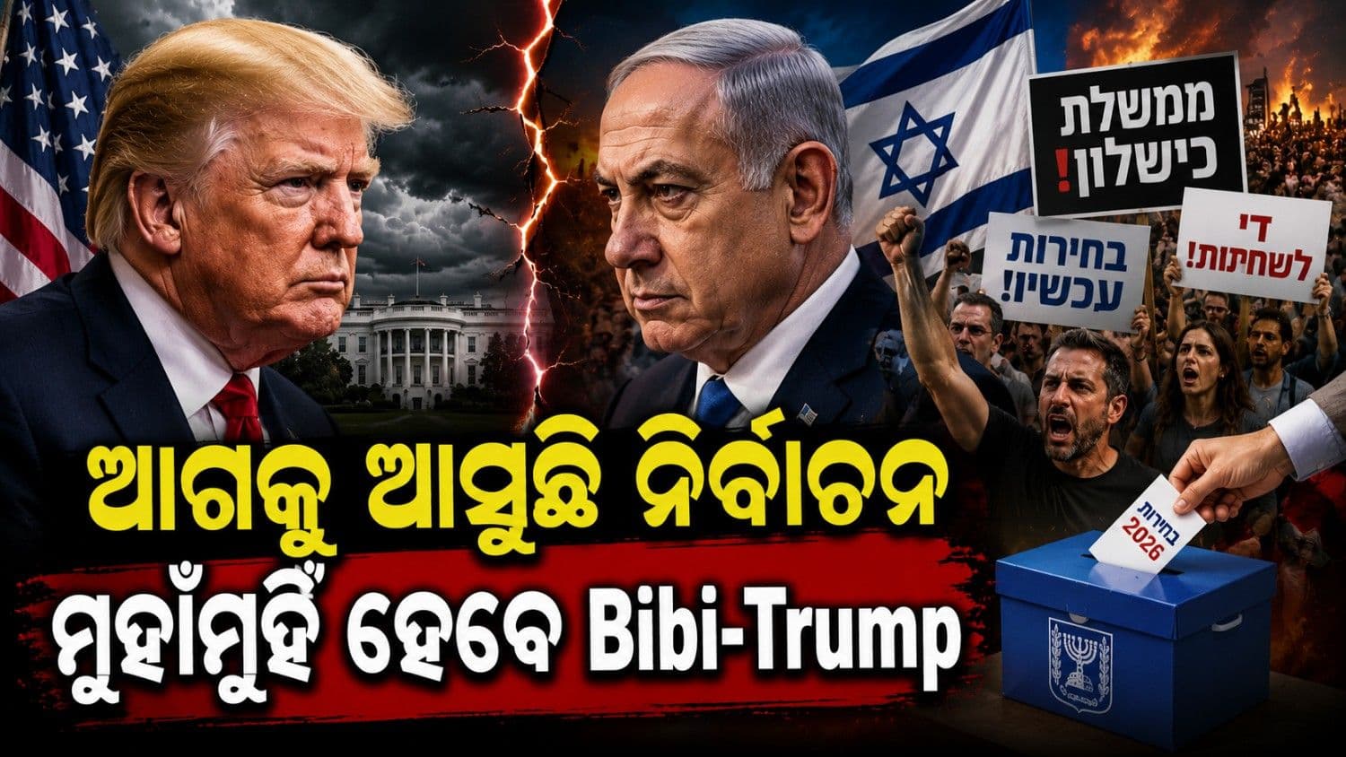 ତାତିଲେଣୀ ଇସ୍ରାଏଲୀ; ନିର୍ବାଚନ ଆଗରୁ ବଢୁଛି ନେତାନ୍ୟାହୁଙ୍କ ଚିନ୍ତା
