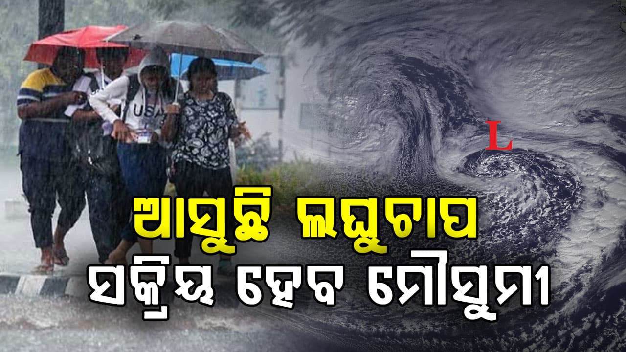 ଆସୁଛି ଲଘୁଚାପ, ସକ୍ରିୟ ହେବ ମୌସୁମୀ,ଜୁନ୍ ୨୪ରେ ବଙ୍ଗୋପସାଗରରେ ଲଘୁଚାପ ସମ୍ଭାବନା