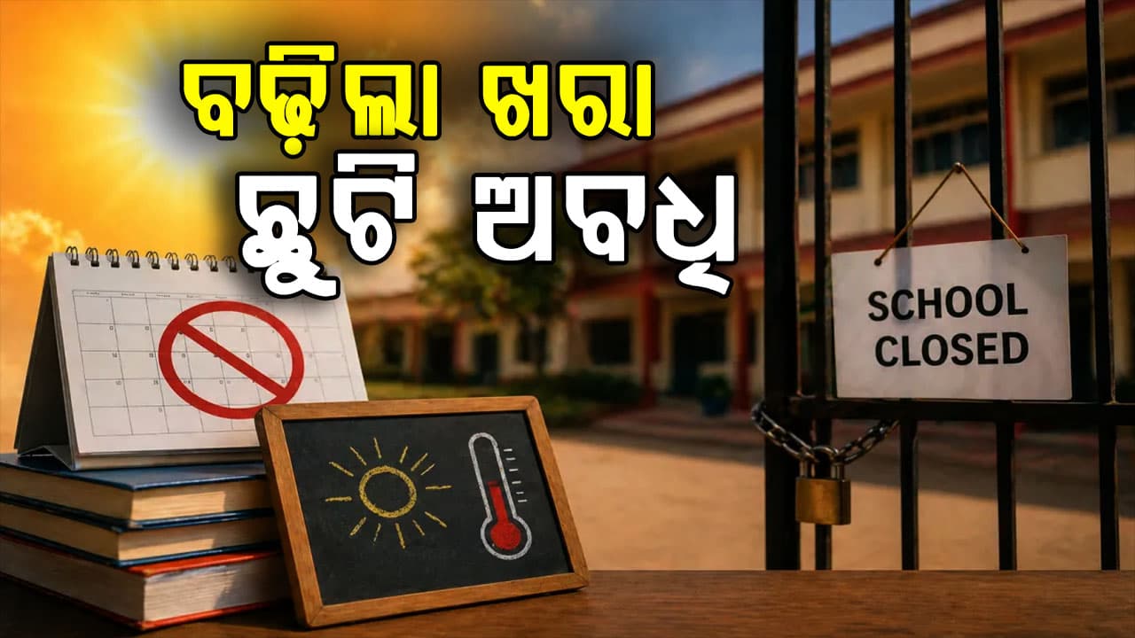 ଏହି ଜିଲ୍ଲାରେ ବଢ଼ିଲା ଖରା ଛୁଟି ଅବଧି…ଜାଣନ୍ତୁ କେବେ ଖୋଲିବ ସ୍କୁଲ