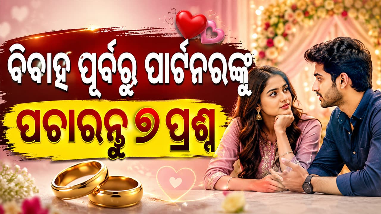 ବିବାହ ପରେ ସମସ୍ୟା ନ ଚାହୁଁଥିଲେ ନିଶ୍ଚୟ ପଚାରନ୍ତୁ ୭ ପ୍ରଶ୍ନ