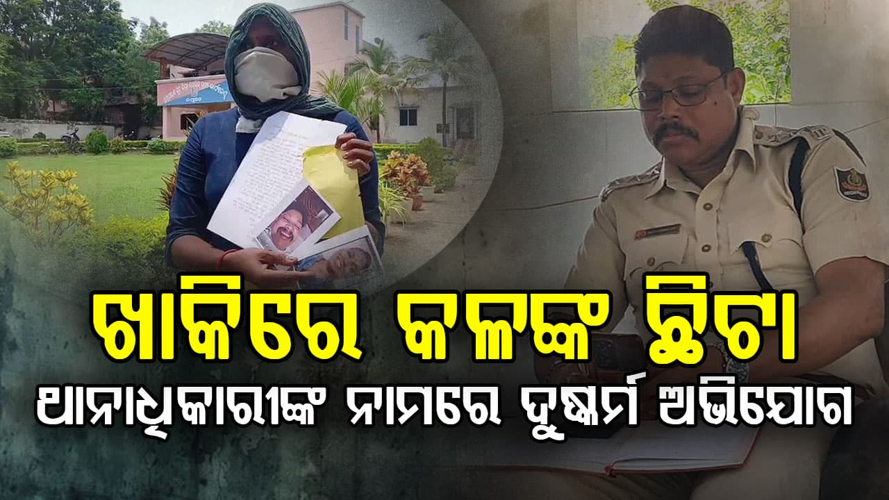 ଖାକିରେ କଳଙ୍କ ଛିଟା: ଶରଣକୁଳ ଥାନାଧିକାରୀଙ୍କ ନାମରେ ଦୁଷ୍କର୍ମ ଅଭିଯୋଗ, ସୁଜିତଙ୍କୁ ଶରଣକୂଳ ଥାନାରୁ ଜିଲ୍ଲା ମୁଖ୍ୟାଳୟକୁ ବଦଳି ସହ ମାମଲା ରୁଜୁ