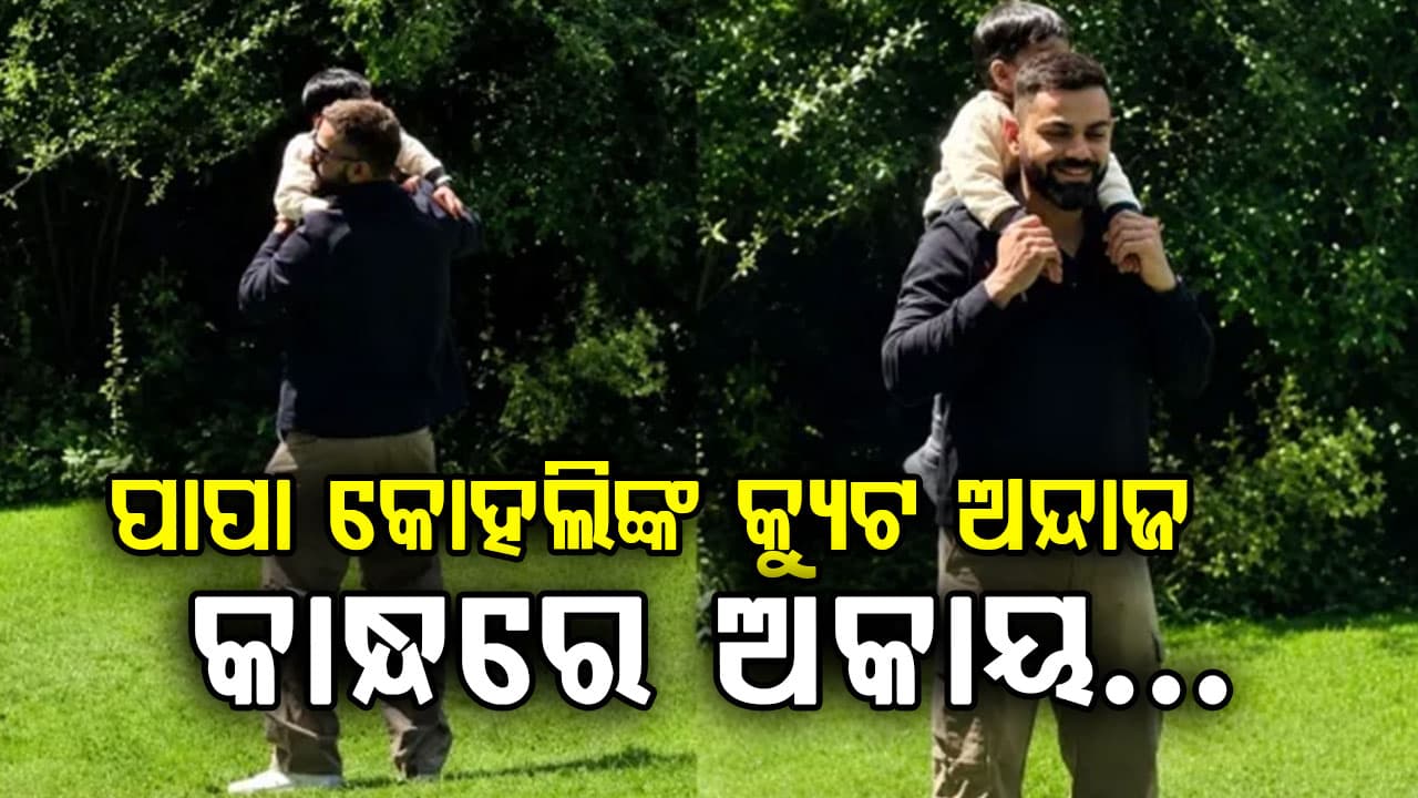 ବିରାଟ କୋହଲିଙ୍କ କାନ୍ଧରେ ପୁଅ ଅକାୟ…କ୍ରିକେଟ ସୁପରଷ୍ଟାରଙ୍କ ଷ୍ଟାଇଲ୍ ଇଣ୍ଟରନେଟରେ ହୃଦୟ ଜିତୁଛି