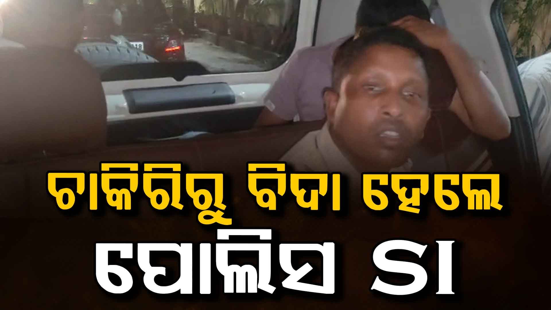 ମଞ୍ଚେଶ୍ୱର ଥାନା ASI ରାଜେଶ କୁଲ୍ଲୁ ଚାକିରିରୁ ବହିଷ୍କୃତ,ମୋବାଇଲ୍‌ ଫେରସ୍ତ ପାଇଁ ୫୦ ହଜାର ମାଗୁଥିଲେ ଲାଞ୍ଚ 