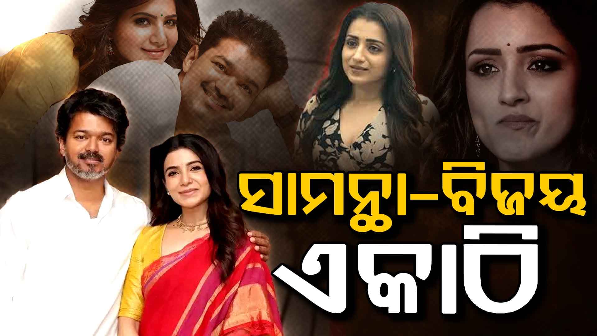 ମୁଖ୍ୟମନ୍ତ୍ରୀଙ୍କୁ ଭେଟିଲେ ସାମନ୍ଥା: କହିଲେ, ମୁଁ ଜାଣିଥିଲେ ତମେ... 