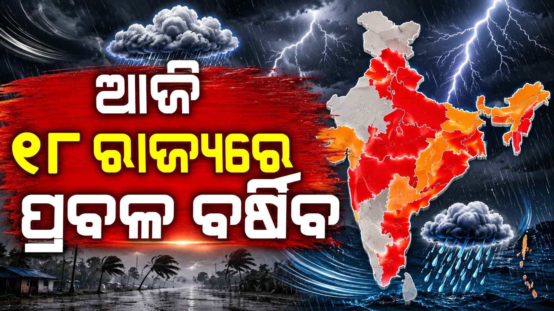 ଖରା ଭିତରେ ବର୍ଷା ଆଲର୍ଟ, ଜାଣନ୍ତୁ କେଉଁଠି ବର୍ଷିବ...