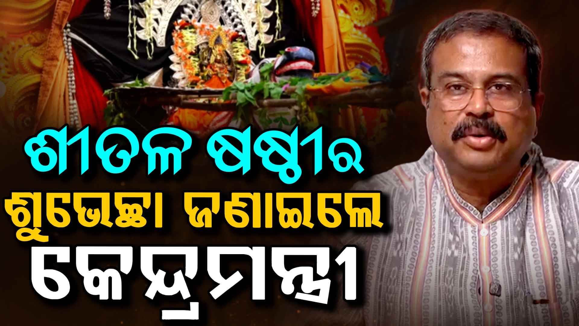 ଶୀତଳ ଷଷ୍ଠୀ ପାଇଁ ଧର୍ମେନ୍ଦ୍ରଙ୍କ ବଡ଼ ଆହ୍ୱାନ, ରିଲ୍ସରେ ଦେଖାନ୍ତୁ ପରମ୍ପରା