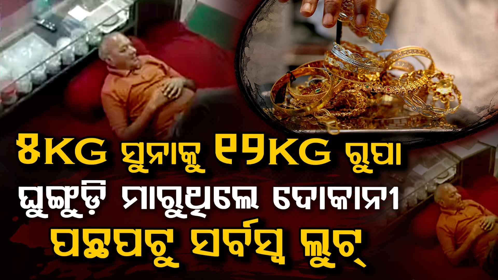 ଟିକେ ଘାଲେଇ ପଡ଼ିଥିଲେ ଦୋକାନୀ; ବୁଲିଲା କଳାକନା, ଦେଖନ୍ତୁ ଭିଡିଓ
