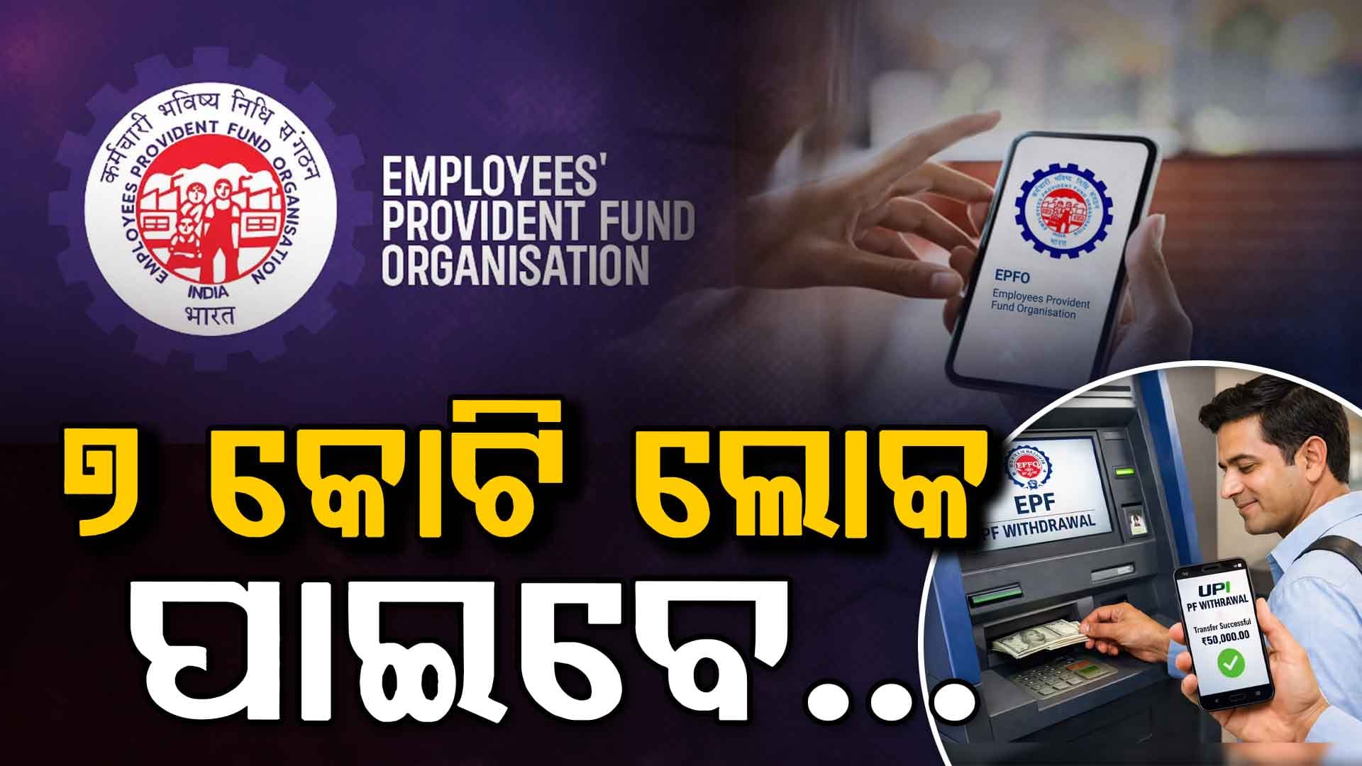 ସରକାର ଦେଲେ ଖୁସି ଖବର: ଏଥର ଏମିତି ATM ରୁ PF ଟଙ୍କା ଉଠାଇବେ ଲୋକେ