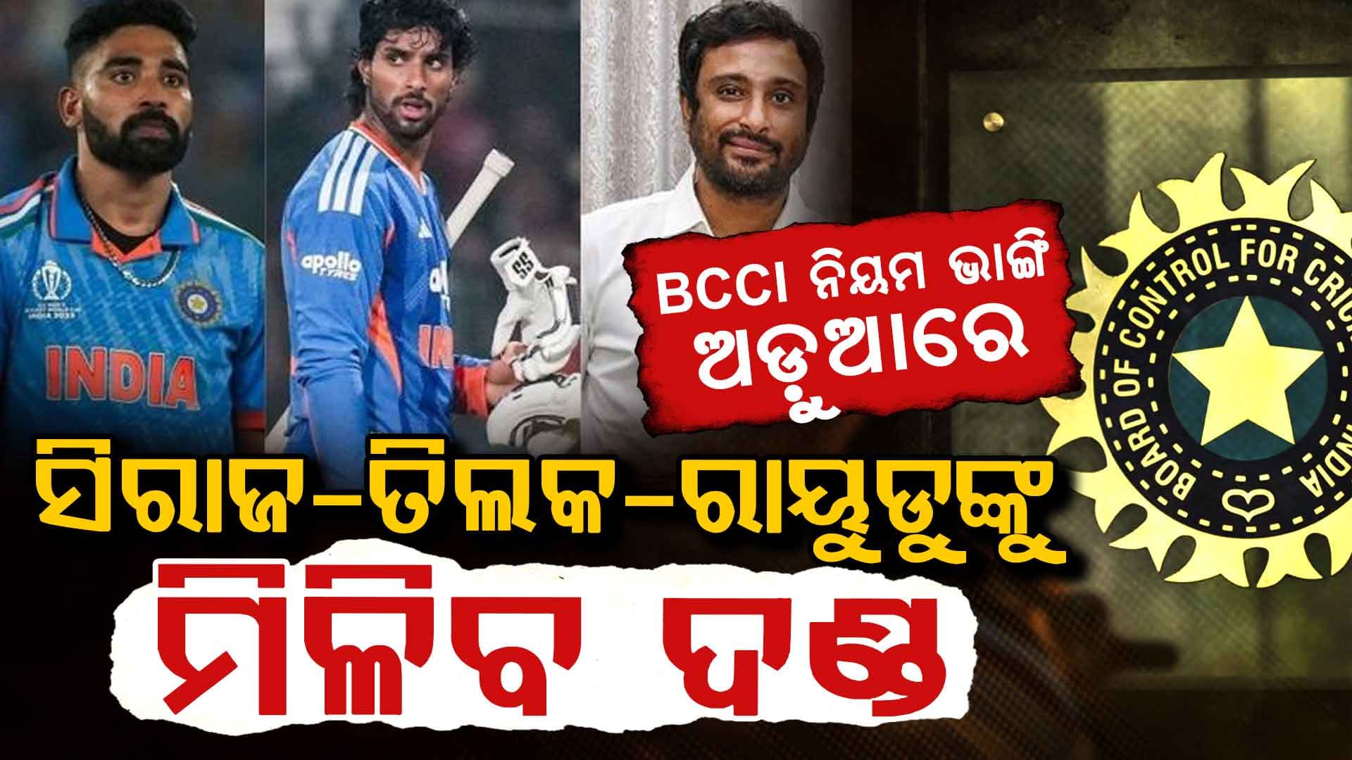BCCI ଅନୁମତି ବିନା TG20 ପ୍ରଚାର…ସିରାଜ-ତିଲକ-ରାୟୁଡୁଙ୍କୁ ବଡ଼ ଆଇନଗତ ନୋଟିସ