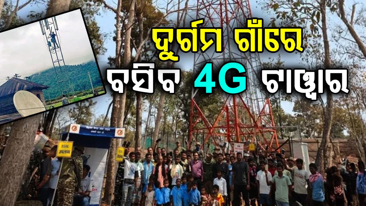 ରାଜ୍ୟର ୭୦୭ ଦୁର୍ଗମ ଗାଁରେ ବସିବ 4G ଟାୱାର । ଜମି ହସ୍ତାନ୍ତର ପାଇଁ ଜିଲ୍ଲାପାଳଙ୍କୁ ଜରୁରୀ ନିର୍ଦ୍ଦେଶ 
