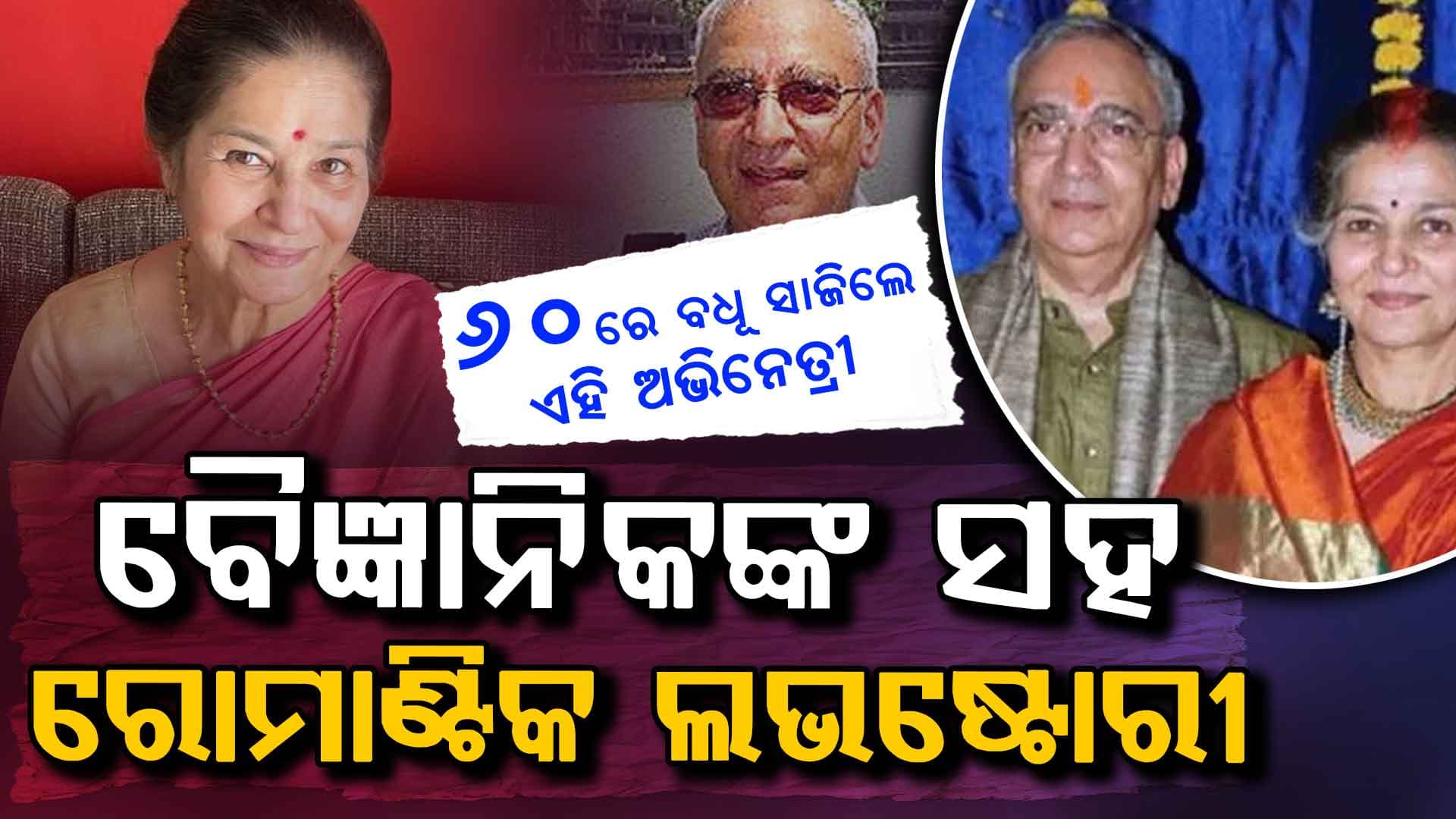 ୬୦ ବର୍ଷ ବୟସରେ ବଧୂ ସାଜିଥିଲେ ଏହି ଅଭିନେତ୍ରୀ…ଫେସବୁକରୁ ଆରମ୍ଭ ହୋଇଥିଲା ପ୍ରେମ କାହାଣୀ