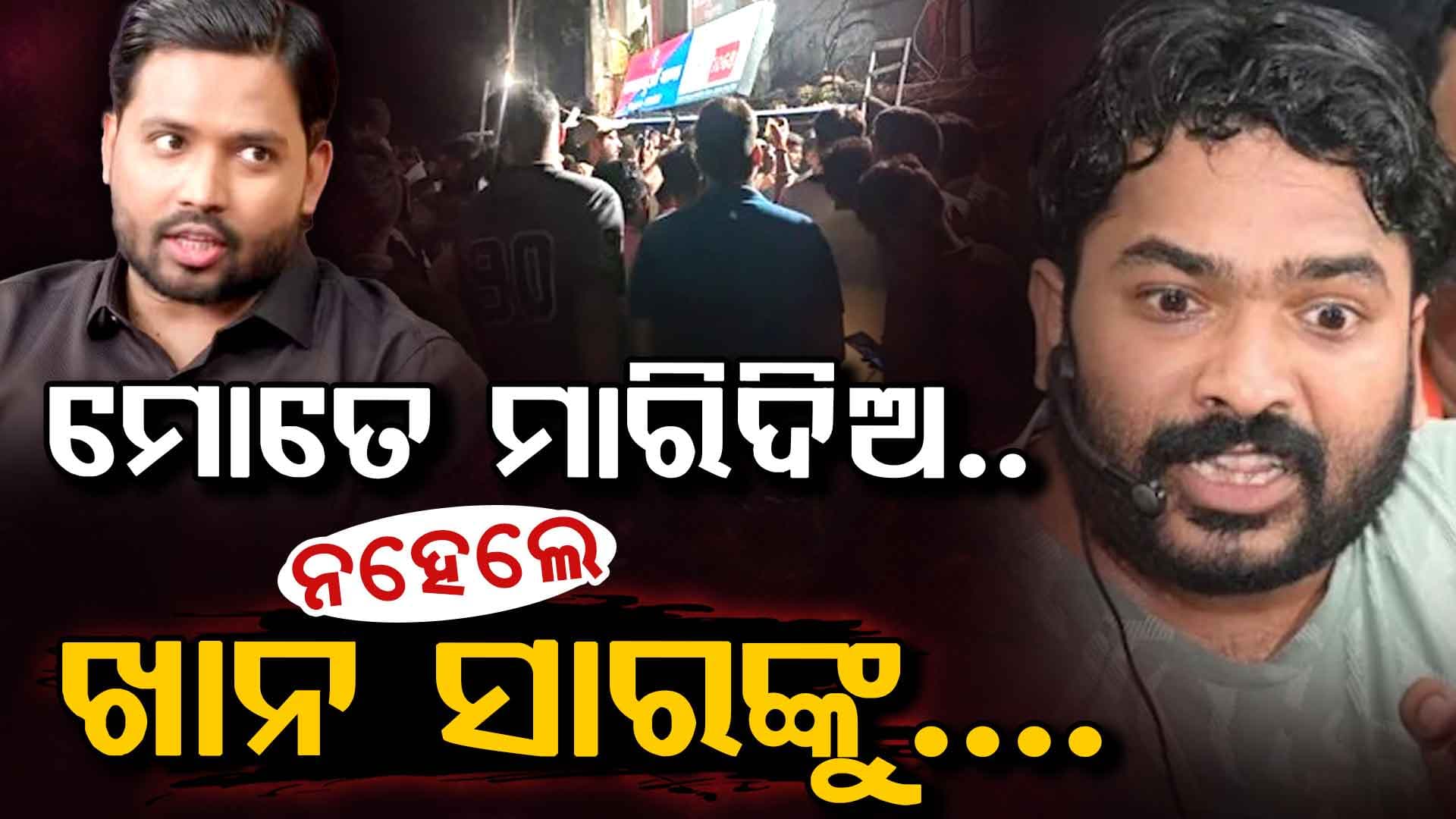 'ମୋତେ ମାରିଦିଅ' କହି ଗର୍ଜିଲେ ରୋଶନ ଆନନ୍ଦ; ପୁଣି ଚର୍ଚ୍ଚାରେ ଖାନ୍ ସାର୍