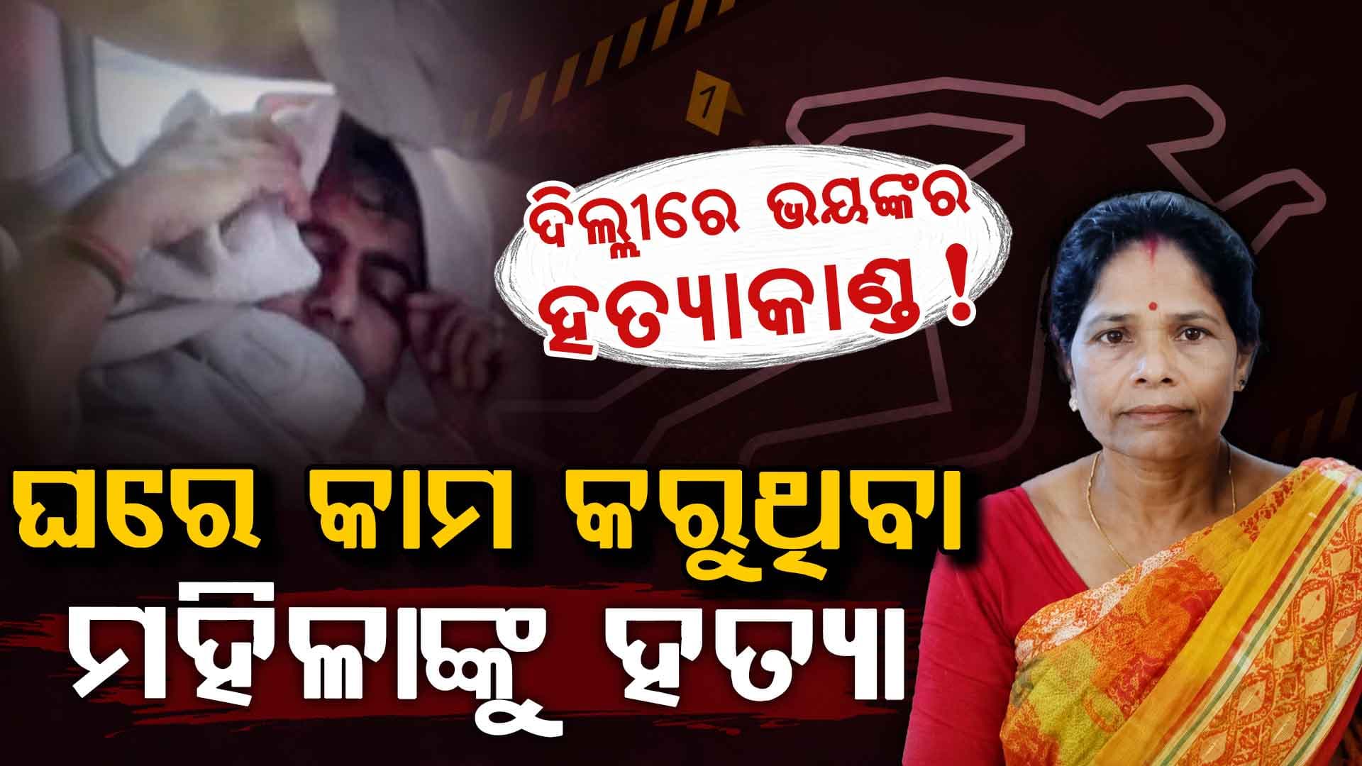 ଦିଲ୍ଲୀରେ ଚାଞ୍ଚଲ୍ୟ…ଘରୋଇ ସହାୟିକାଙ୍କୁ ନିର୍ମମ ଭାବେ ହତ୍ୟା କଲେ ଡାକ୍ତର