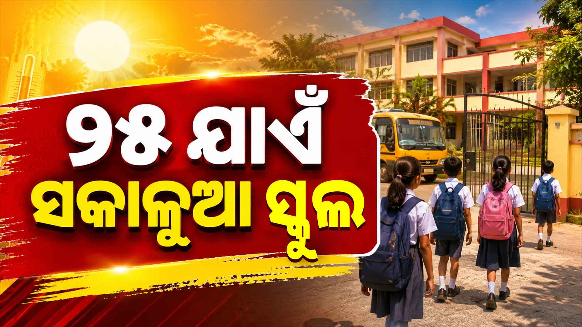 ପ୍ରବଳ ଖରାକୁ ଦେଖି ବଡ଼ ନିଷ୍ପତ୍ତି, ୨୫ ଯାଏଁ ସକାଳୁଆ ସ୍କୁଲ