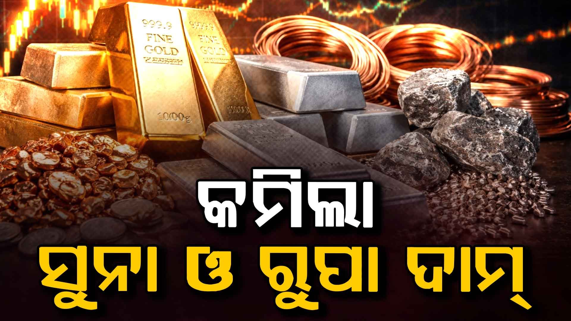 ୨.୪୫ ଲକ୍ଷ ତଳକୁ ଖସିଗଲା ରୁପା ଦାମ୍‌, କାହିଁକି କମୁଛି ସୁନା ଓ ରୁପା ମୂଲ୍ୟ ?