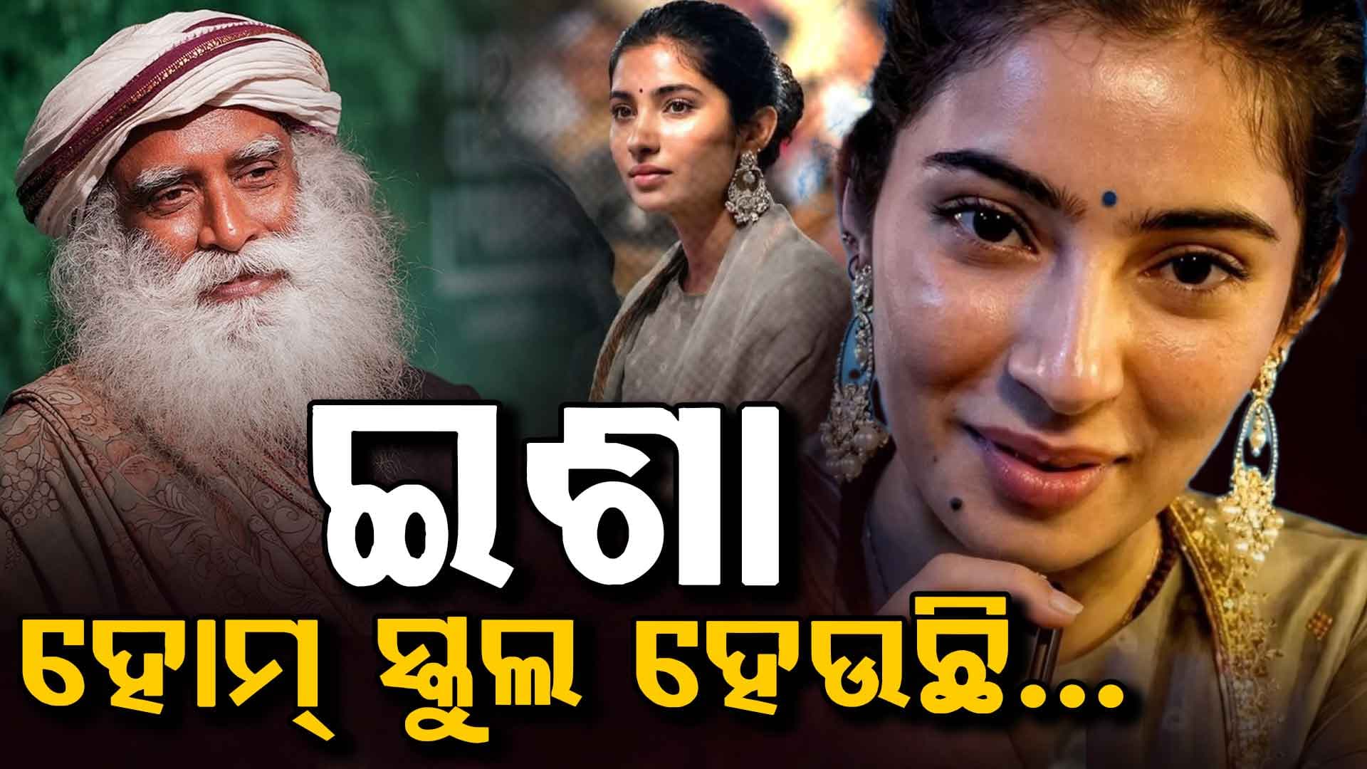 ସାରା ଅର୍ଜୁନଙ୍କ ବଡ଼ କଥା: କହିଲେ, ଇଶା ବିଦ୍ୟାଳୟ ମୋ ପାଇଁ ହେଉଛି...