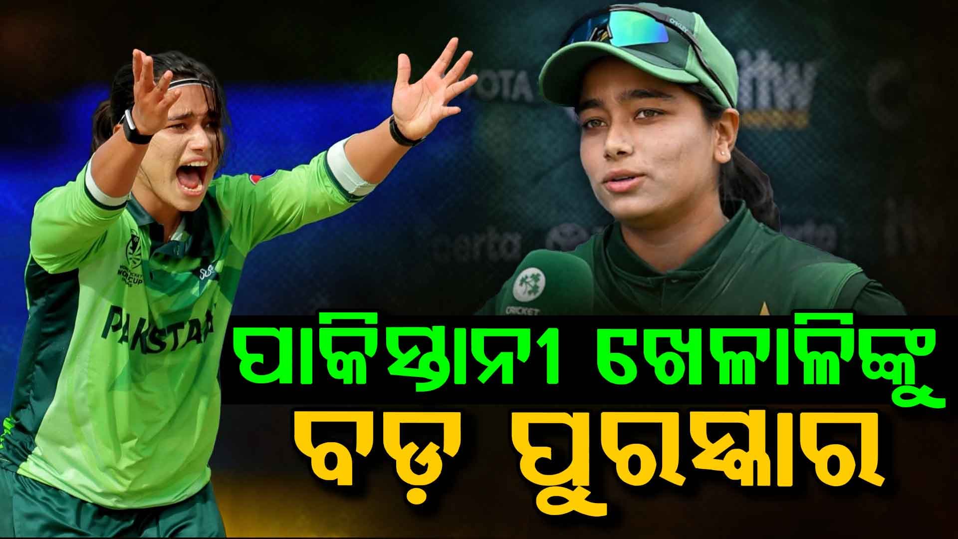 ପାକିସ୍ତାନୀ ଖେଳାଳିଙ୍କୁ ମିଳିଲା ବଡ଼ ପୁରସ୍କାର, ଜାଣନ୍ତୁ କେମିତି ମିଳିଲା ଏ ସଫଳତା ?