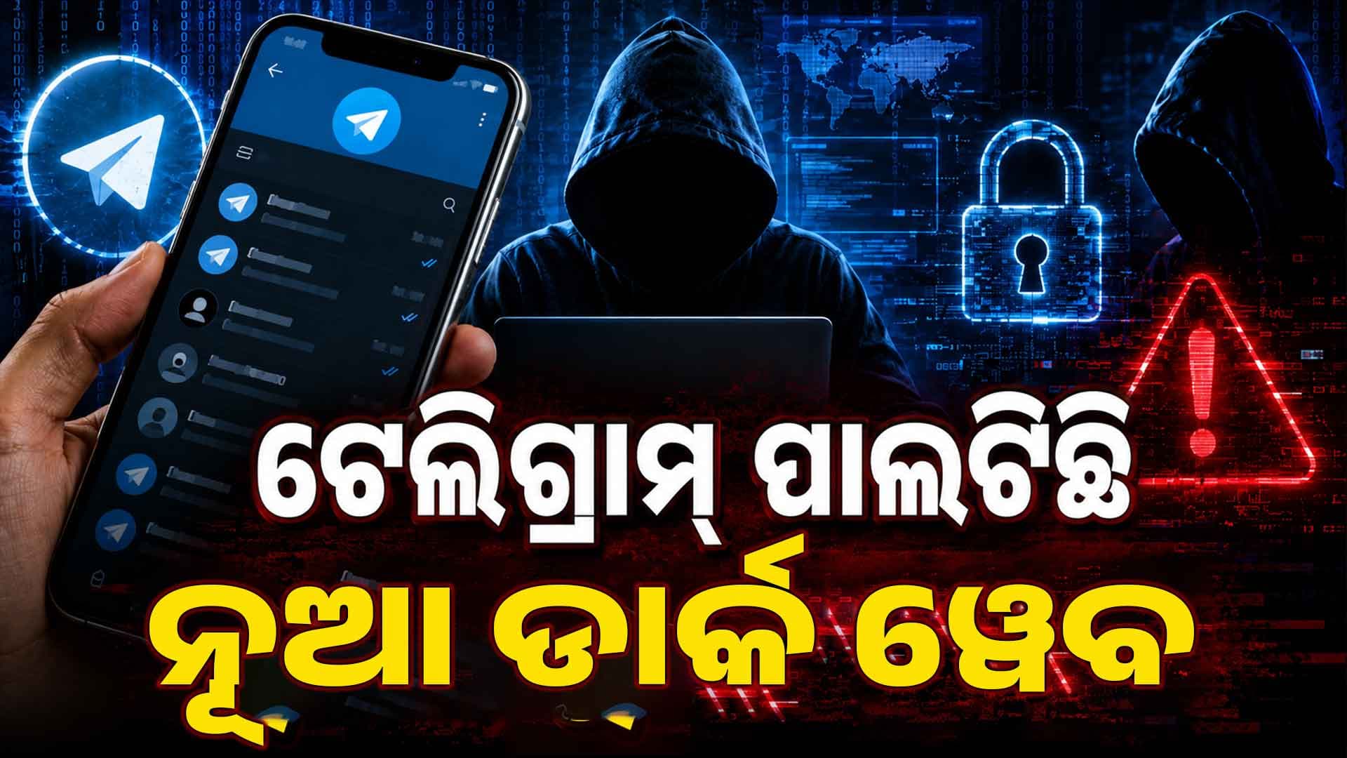 'ନୂଆ ଡାର୍କ ୱେବ୍' ପାଲଟିଛି ଟେଲିଗ୍ରାମ! ସରକାରଙ୍କ ଚାଞ୍ଚଲ୍ୟକର ଖୁଲାସା