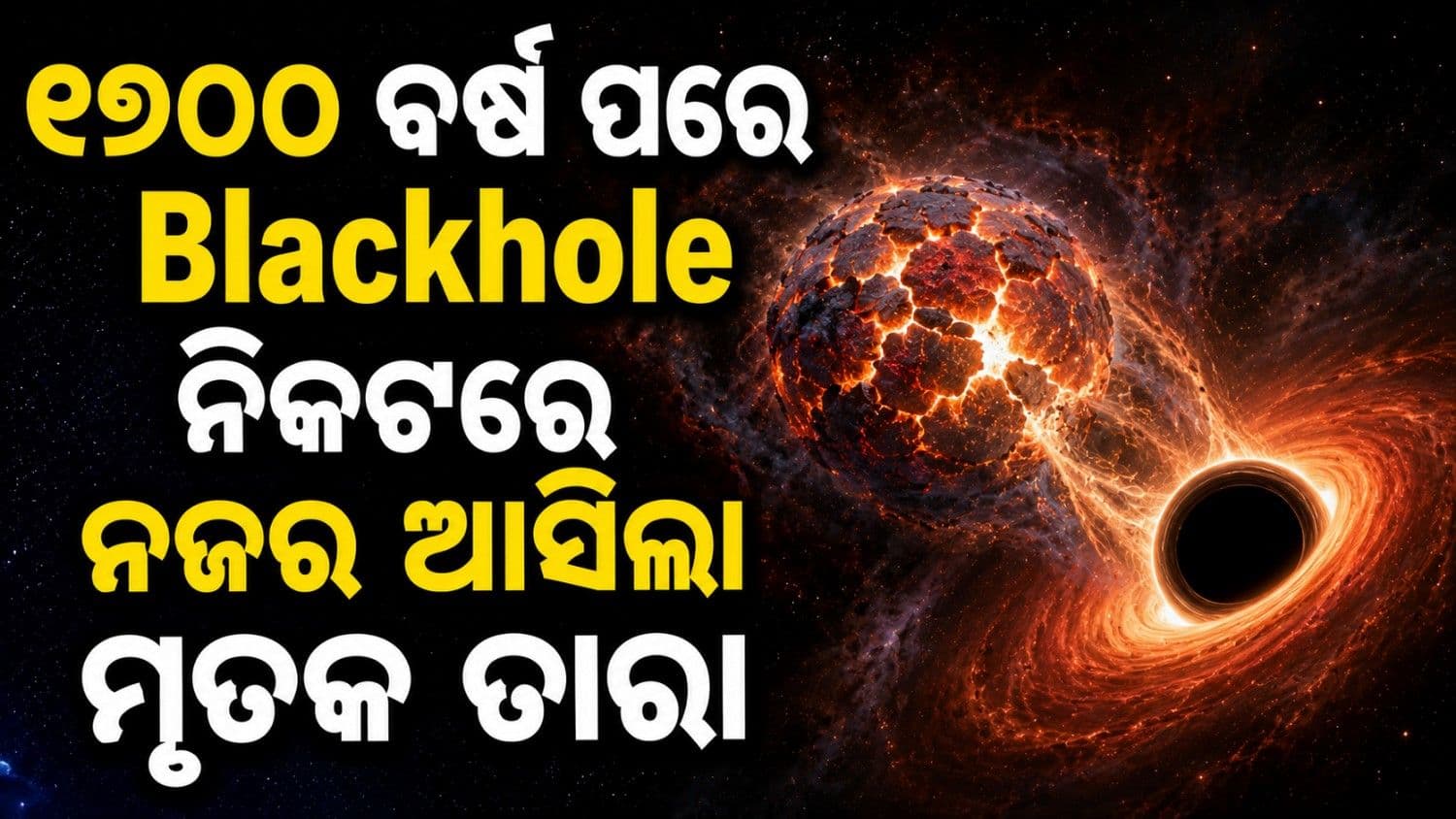 ୧୭୦୦ ବର୍ଷ ପୂର୍ବେ ମହାକାଶରେ ହୋଇଥିଲା ମୃତ୍ୟୁ; ଏବେ 'ବ୍ଲାକ୍ ହୋଲ୍' ନିକଟରେ ଆସିଲା ନଜର