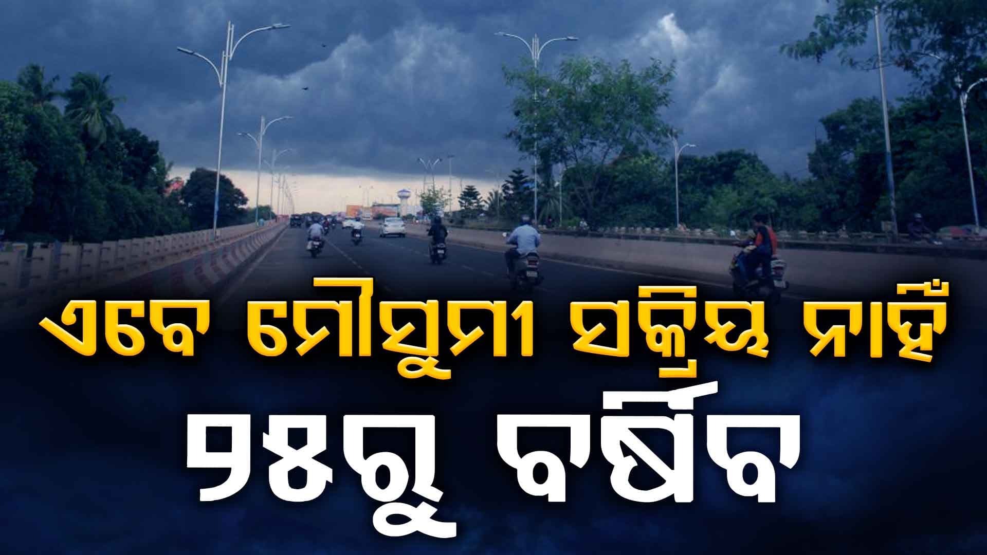 ରାଜ୍ୟରେ ସକ୍ରିୟ ନାହିଁ ମୌସୁମୀ, ଏବେ ସୁଦ୍ଧା ୪୬ ପ୍ରତିଶତ ନିଅଣ୍ଟିଆ ବର୍ଷା,୨୫ ବେଳକୁ ବଢ଼ିପାରେ ବର୍ଷାର ପରିମାଣ