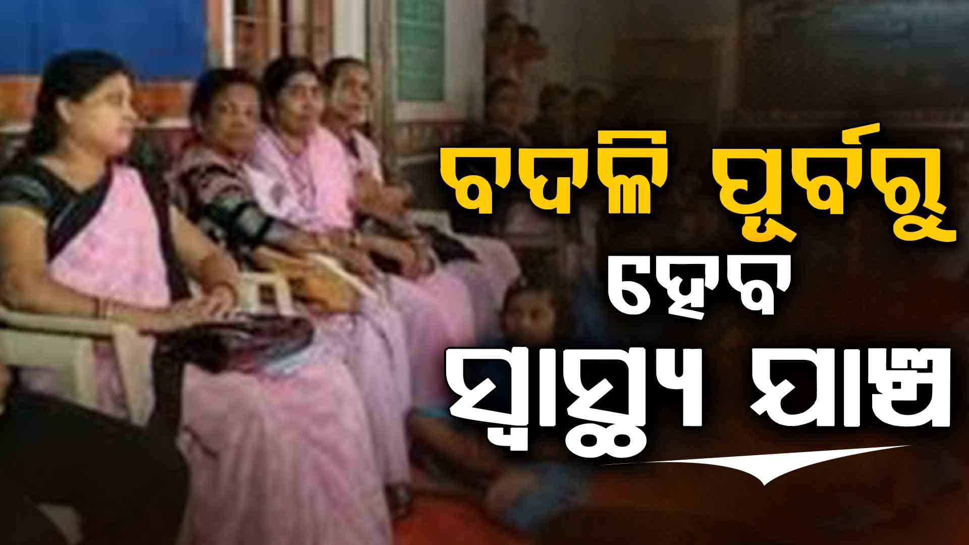 ମାରାତ୍ମକ ରୋଗ କୋଟାରେ ଅବିଭକ୍ତ କୋରାପୁଟ ଜିଲ୍ଲା ଛାଡ଼ିବାକୁ ଚାହୁଁଛନ୍ତି ୬୪୮ ଶିକ୍ଷକ,ବଦଳି ପୂର୍ବରୁ ହେବ ସ୍ୱାସ୍ଥ୍ୟ ଯାଞ୍ଚ