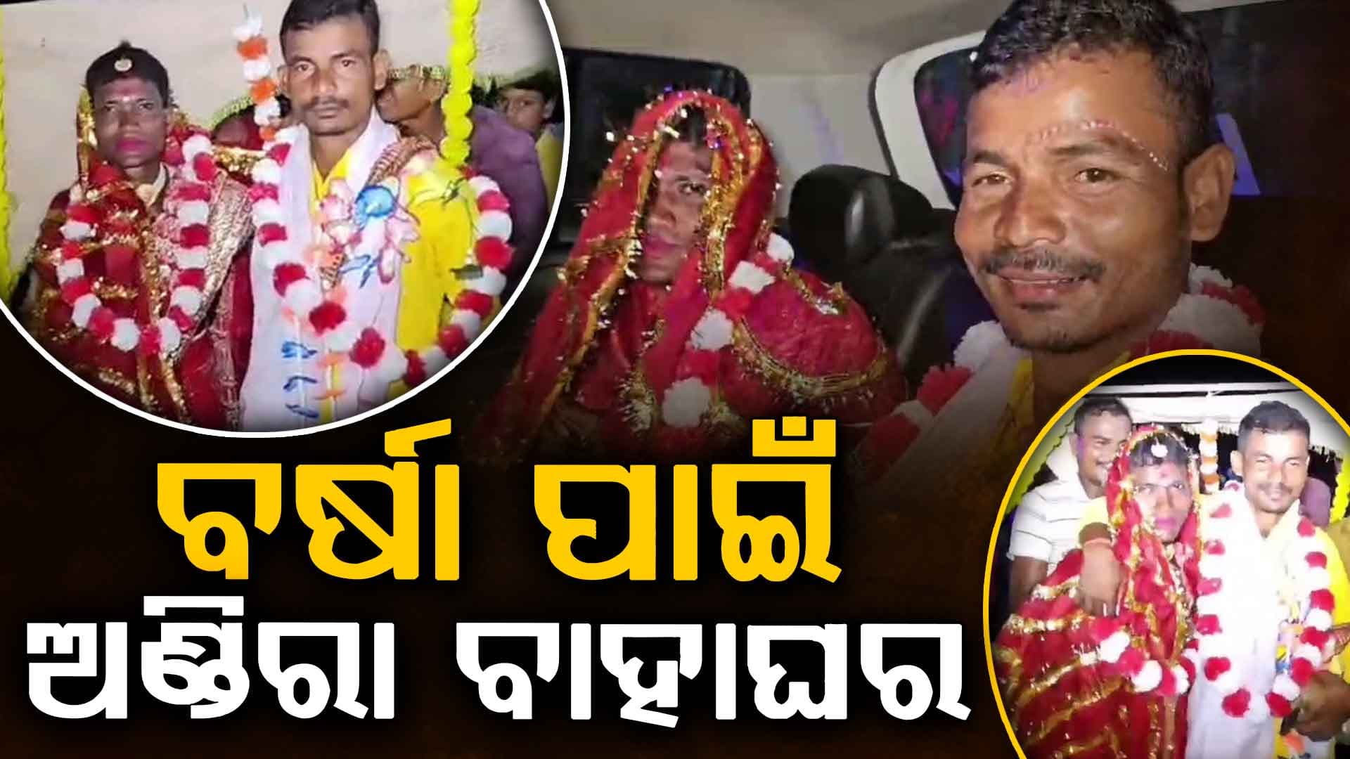 ବର୍ଷା ପାଇଁ ଦୁଇ ପୁରୁଷଙ୍କ ମଧ୍ୟରେ ପଡ଼ିଲା ହାତଗଣ୍ଠି, ପୂର୍ବ ପରମ୍ପରା ଅନୁଯାଇ ବାହାଘର କରି ବର୍ଷାକୁ ନିମନ୍ତ୍ରଣ କରିଛନ୍ତି ଗ୍ରାମବାସୀ  