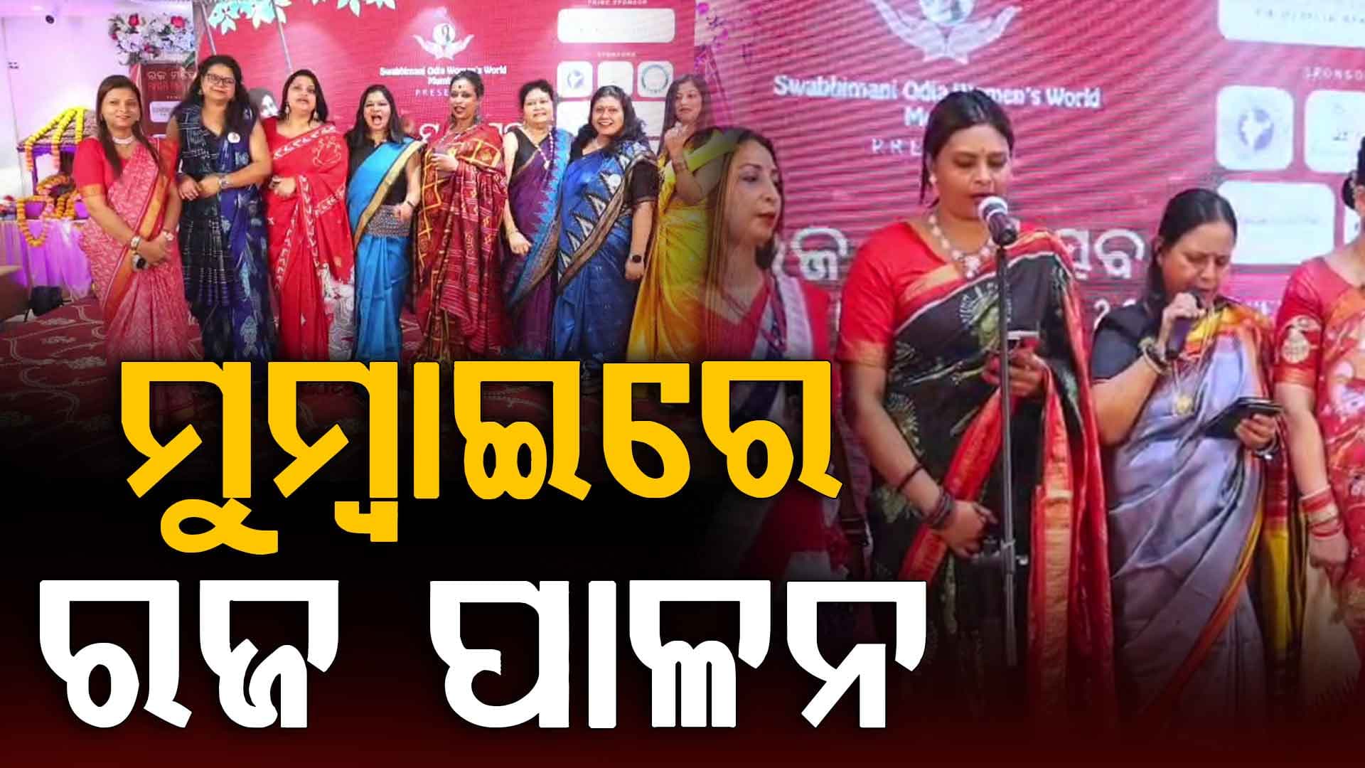 ମୁମ୍ବାଇରେ ସ୍ୱାଭିମାନୀ ଓଡ଼ିଆ ୱିମେନ୍ସ ୱାର୍ଲ୍ଡ  କରିଛି ରଜ ପାଳନ, ଜଗନ୍ନାଥ ଭଜନ, ରଜ ଗୀତ, ଓଡ଼ିଶୀ ନୃତ୍ୟରେ ପାଳନ ହେଲା ରଜ
