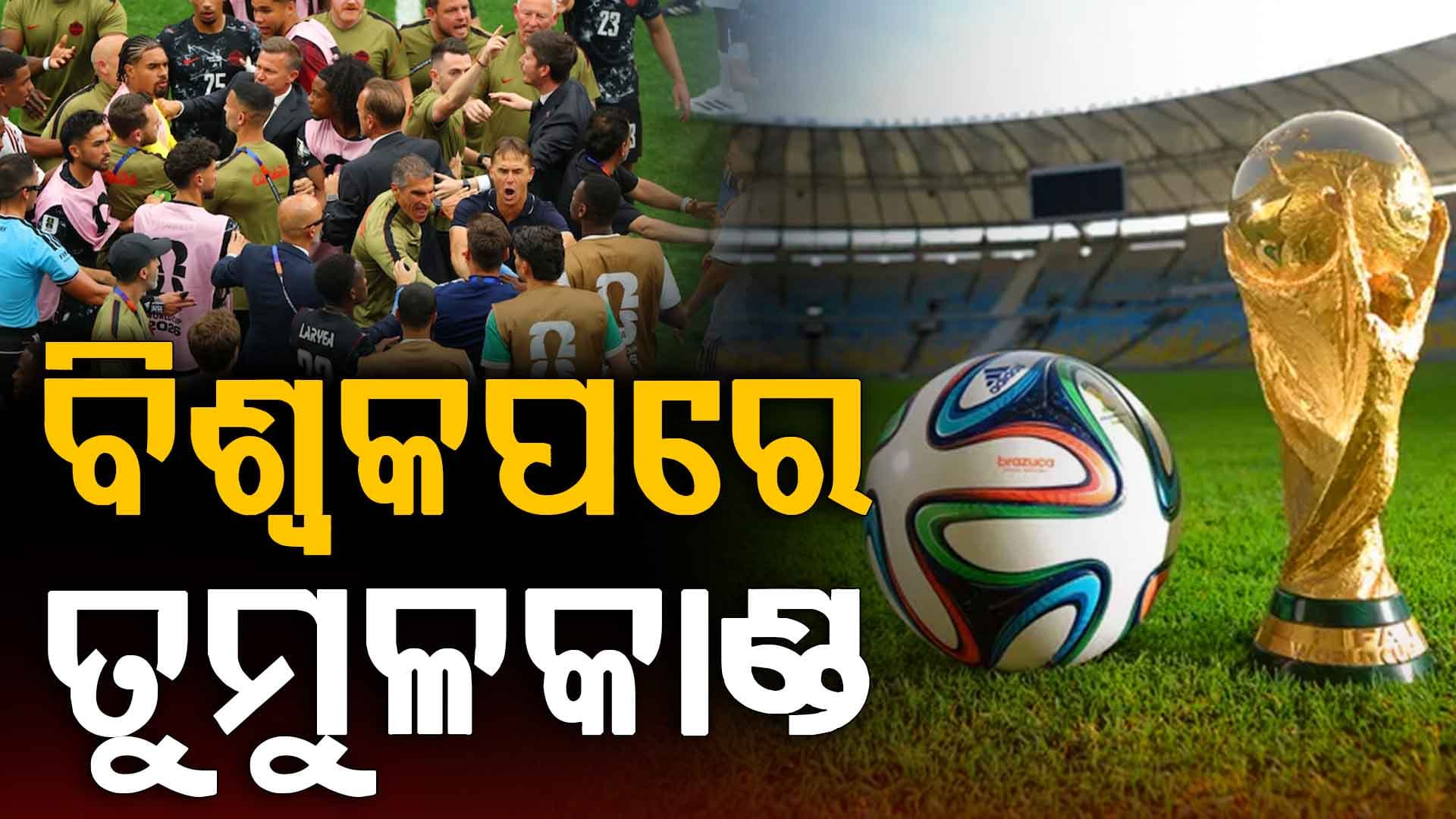 ପଡ଼ିଆ ମଝିରେ ବାଡ଼ିଆପିଟା, ରଣକ୍ଷେତ୍ର ପାଲଟିଲା ଫିଫା ବିଶ୍ଵକପ୍