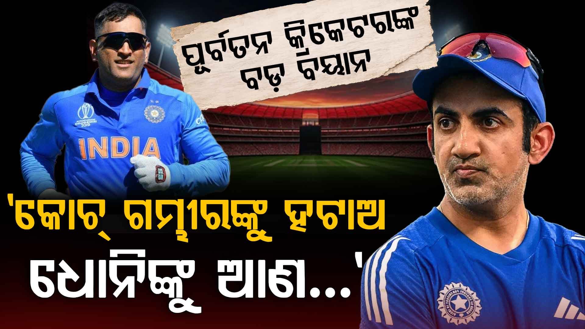 'ଖେଳାଳିଙ୍କୁ ଭାଇ ପରି ବୁଝିପାରୁଥିବା କୋଚ୍ ଦରକାର; ଧୋନିଙ୍କୁ ଆଣ...