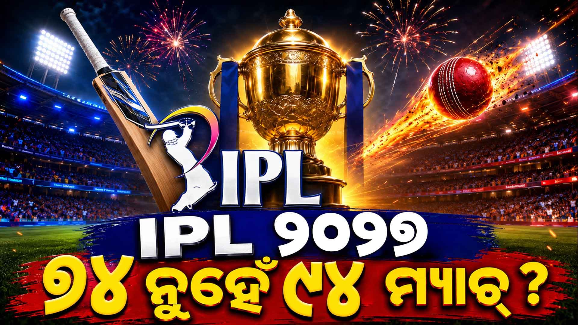 IPL ୨୦୨୭ରେ ୭୪ ବଦଳରେ ହେବ କି ୯୪ ମ୍ୟାଚ୍ ? BCCI ଦେଲା ବଡ଼ ଅପଡେଟ୍‌
