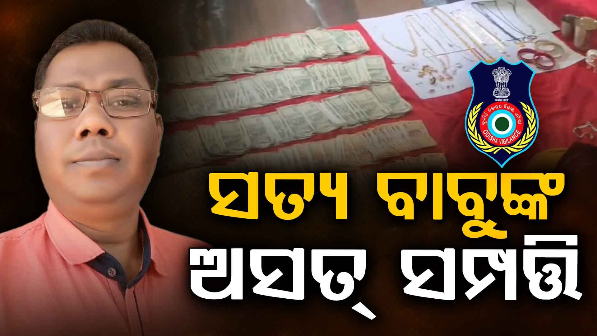 ଭିଜିଲାନ୍ସ ଜାଲରେ କୋଟପାଡ଼ ସହକାରୀ ନିର୍ବାହୀ ଯନ୍ତ୍ରୀ, ୩୨ ପ୍ଲଟ୍‌ର ମାଲିକ, ପୁଳା ପୁଳା ଟଙ୍କା, ସୁନା ଗହଣା ଦେଖି ଭିଜିଲାନ୍ସ ଟେରା