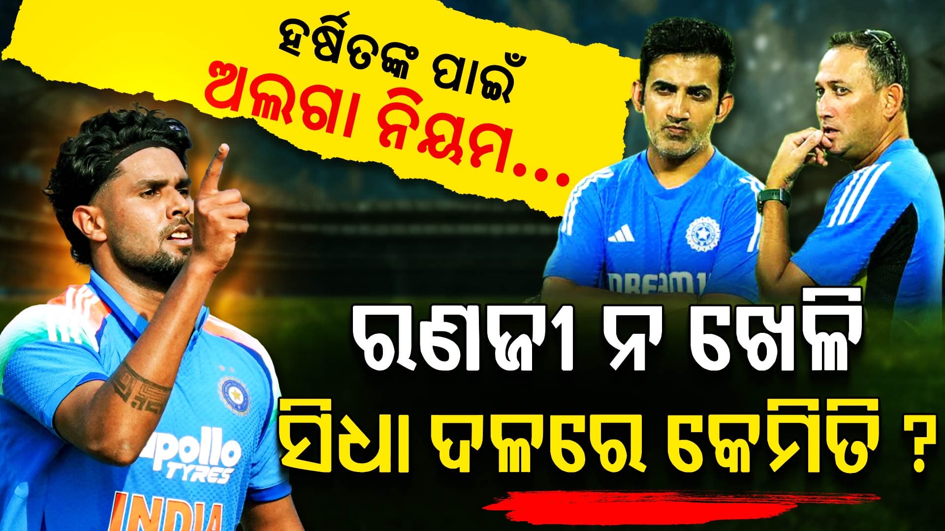 ହର୍ଷିତ ରାଣାଙ୍କ ହଠାତ୍ ଏଣ୍ଟ୍ରି…BCCIର ନିଷ୍ପତ୍ତିକୁ ନେଇ ଉଠିଲା ବଡ଼ ପ୍ରଶ୍ନ?