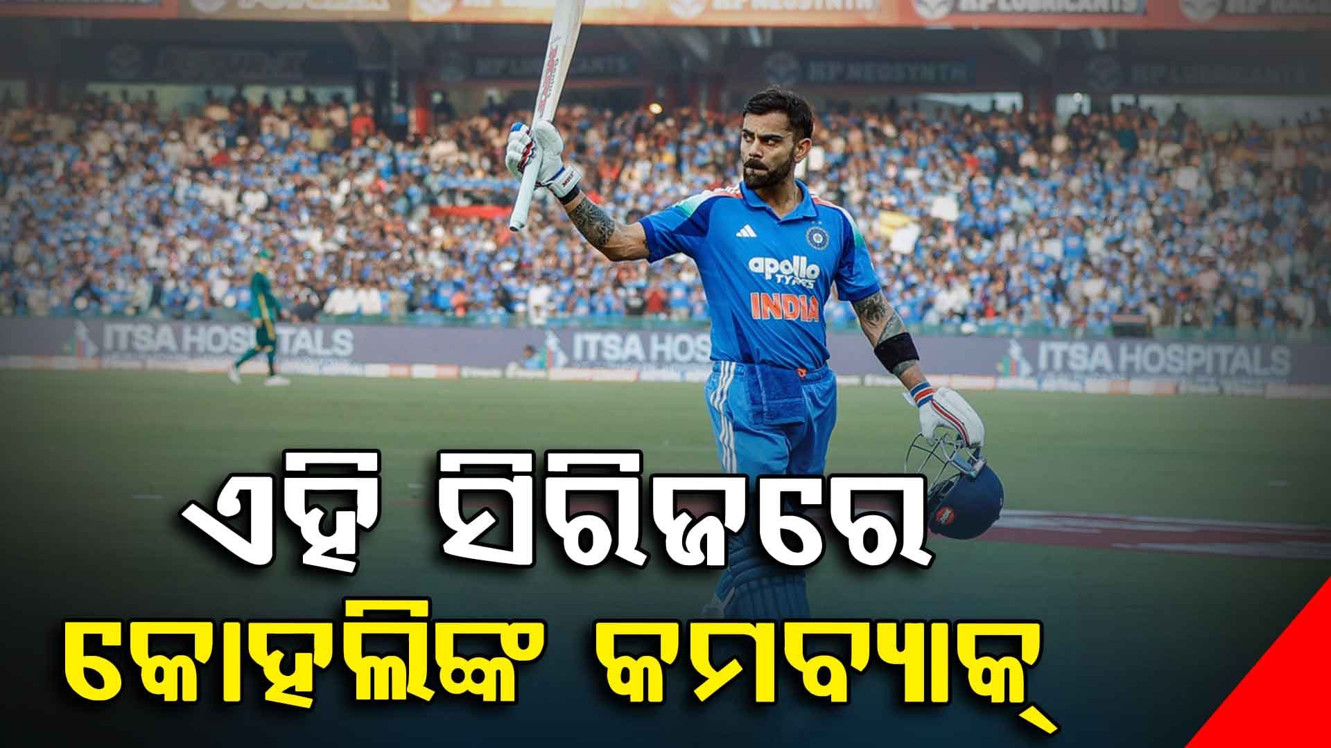ଟିମ୍ ଇଣ୍ଡିଆ ପାଇଁ ଖୁସି ଖବର…କୋହଲିଙ୍କ ଫିଟନେସ୍ ଉପରେ ବଡ଼ ଅପଡେଟ୍…