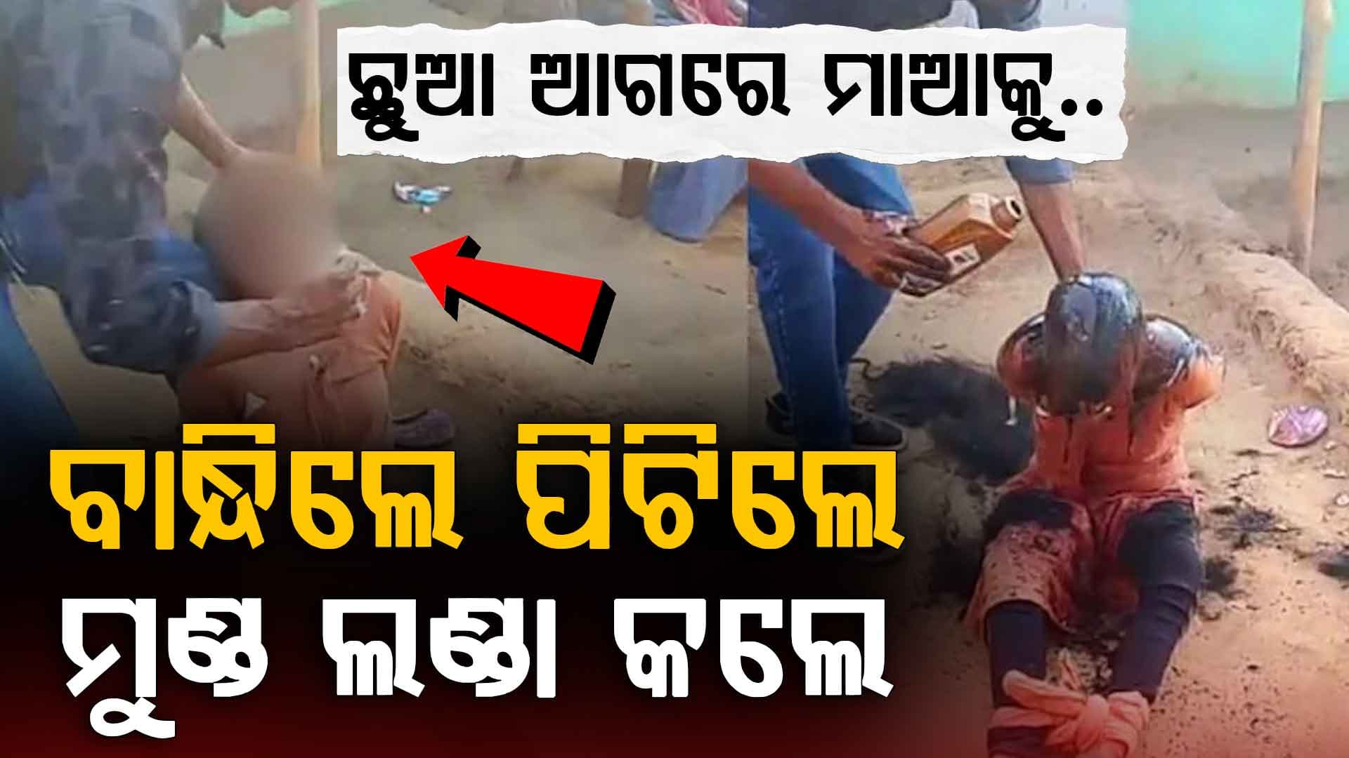 ବାନ୍ଧିଲେ, ପିଟିଲେ, ମୂତ୍ର ପିଆଇଲେ; ଛୁଆ ଆଗରେ ମାଆକୁ ବାପାର ନିର୍ଯାତନା