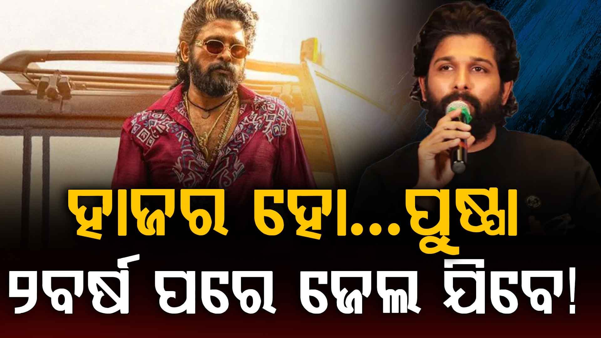 ଅଭିନେତା ଅଲୁ ଅର୍ଜୁନଙ୍କୁ କୋର୍ଟରୁ ଆସିଲା ସମନ...ଅଭିଯୁକ୍ତ ନଂ-୧୧ ହେଉଛନ୍ତି ପୁଷ୍ପା 
