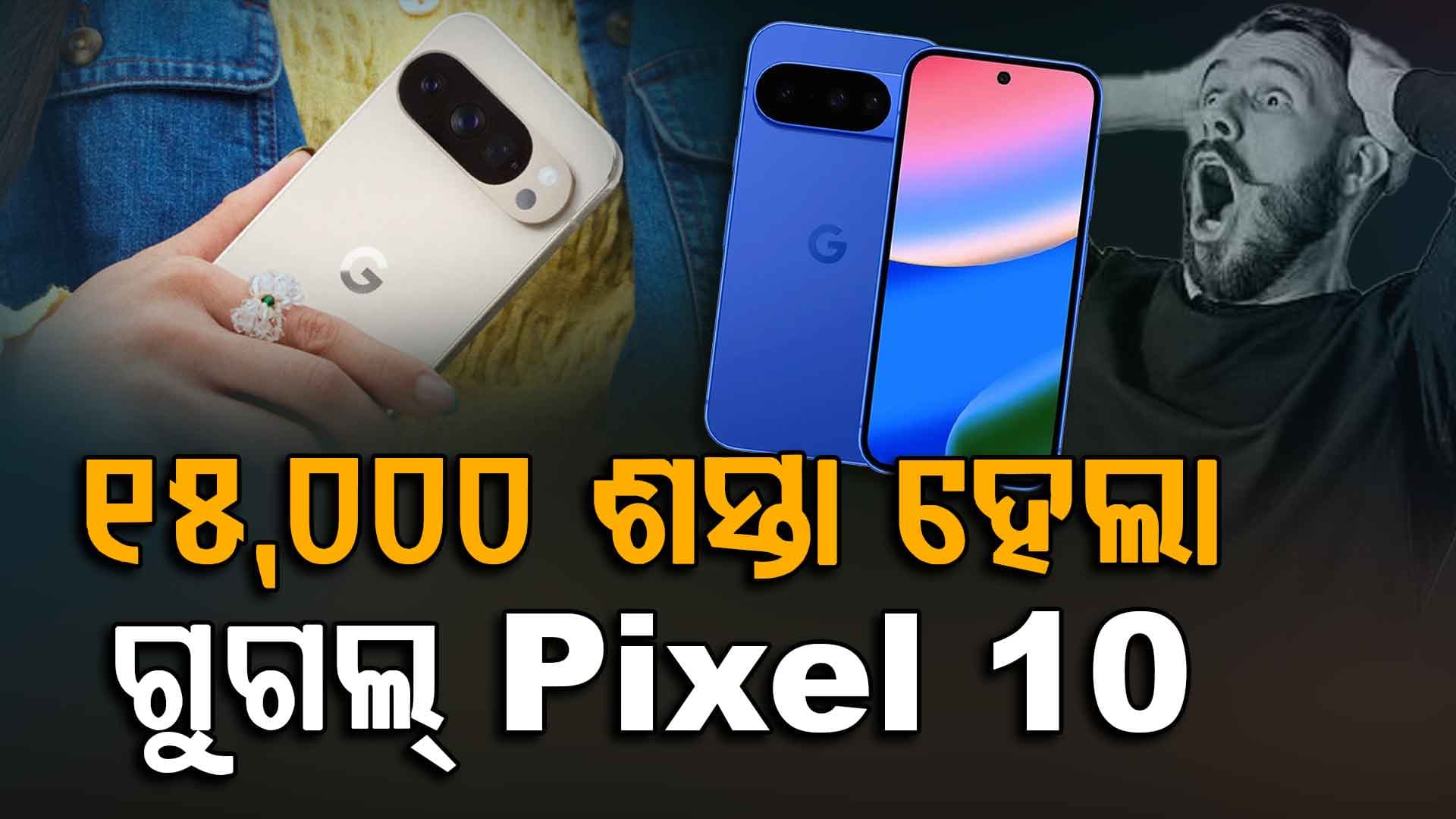Google Pixel ଲଭର ଜମାରୁ ହାତଛଡ଼ା କରନ୍ତୁନି; ୧୫,୫୦୦ ଟଙ୍କା ଶସ୍ତା Pixel 10