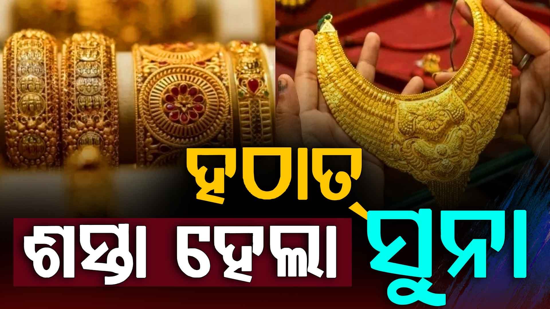 ଶସ୍ତା ହେଲା ସୁନା: ଆଜି ହଠାତ୍ ସୁନା ଏବଂ ରୂପା ଦରରେ ବଡ ପରିବର୍ତ୍ତନ…ଜାଣନ୍ତୁ କେତେ ହେଲା ୧୦ ଗ୍ରାମ ପ୍ରତି ଦର?
