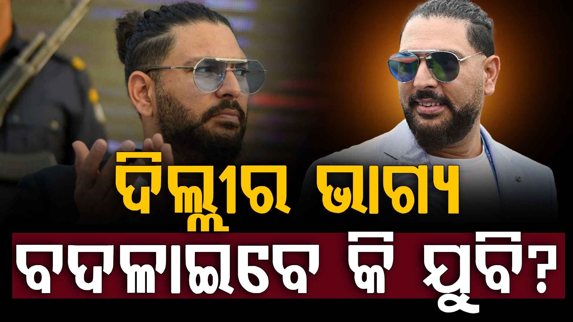 IPL ୨୦୨୭ ପୂର୍ବରୁ ଯୁବରାଜ ସିଂ ଏହି ଦଳରେ ଯୋଗ ଦେଇଛନ୍ତି…ଖରାପ ପ୍ରଦର୍ଶନ ପରେ ଫ୍ରାଞ୍ଚାଇଜ ନେଇପାରେ ବଡ଼ ନିଷ୍ପତ୍ତି