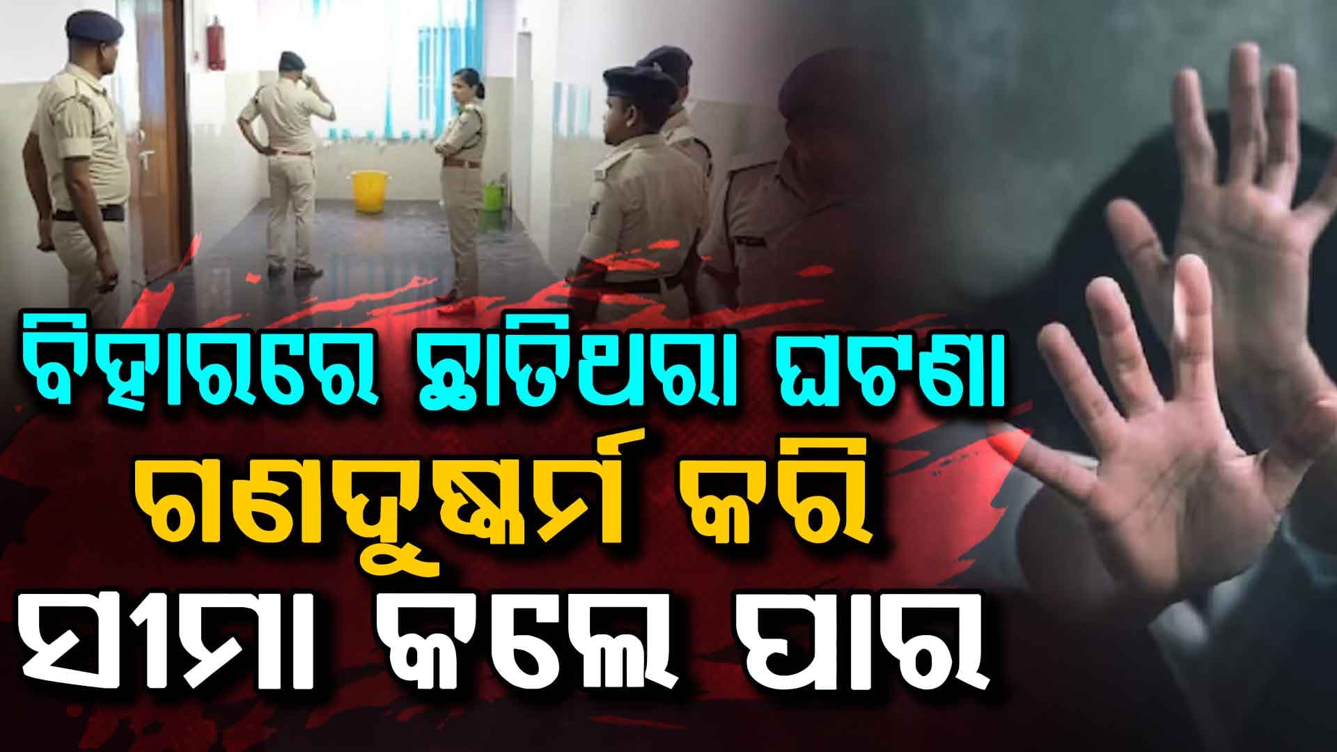 ନିର୍ଭୟା କାଣ୍ଡଠୁ ଆହୁରି ଭୟଙ୍କର; ଗଣଦୁଷ୍କର୍ମ କଲେ, ପ୍ରତିବାଦ କରିବାରୁ ଶରୀରରେ ବ୍ଲେଡ୍ ମାରିଲେ
