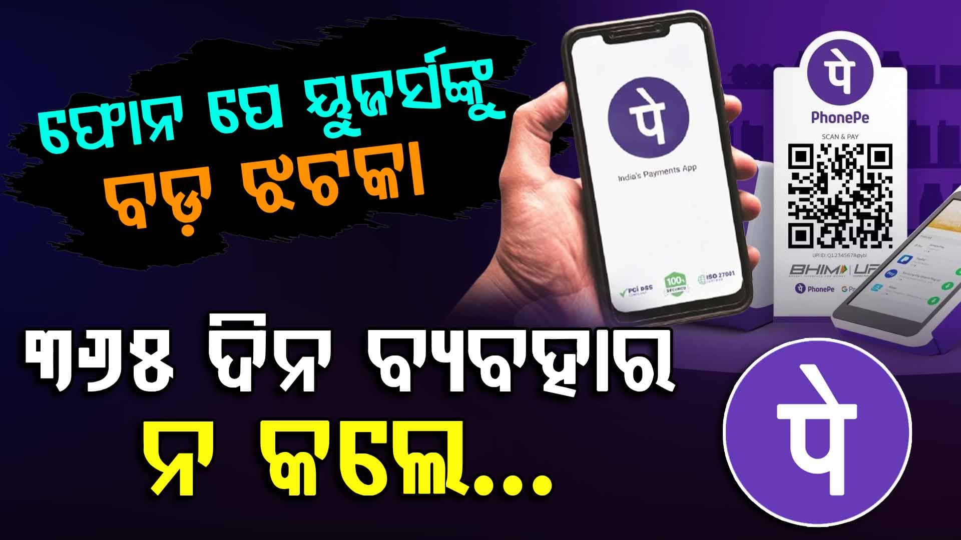 PhonePe ୟୁଜର୍ସଙ୍କ ପାଇଁ ବଡ଼ ଝଟକା…ୱାଲେଟ୍ ବ୍ୟବହାର ନ କଲେ କଟିବ ଏତିକି ଟଙ୍କା…