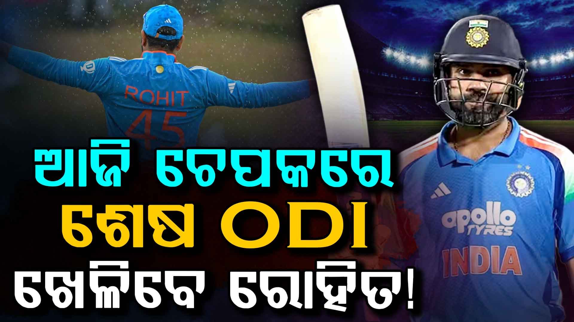 ରୋହିତ ଶର୍ମାଙ୍କ ଆଜି ଶେଷ ମ୍ୟାଚ୍...ODIରୁ ନେବେ ଅବସର; BCCIର ଯୋଜନା ତାଙ୍କ ଅବସରର କାରଣ ପାଲଟିଲା