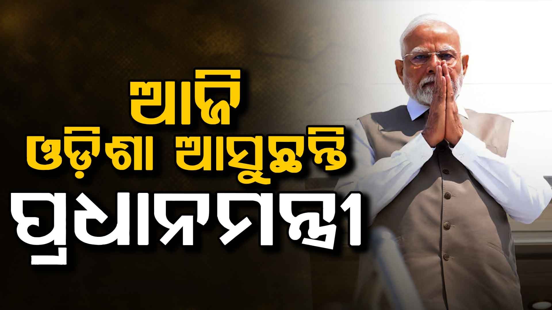 ଆଜି ଓଡ଼ିଶା ଆସୁଛନ୍ତି ପ୍ରଧାନମନ୍ତ୍ରୀ ମୋଦି,ରାଜ୍ୟ ସରକାରର ଦ୍ବିତୀୟ ବର୍ଷ ପୂର୍ତ୍ତିର ସ୍ବତନ୍ତ୍ର କାର୍ଯ୍ୟକ୍ରମରେ ରାଷ୍ଟ୍ରପତିଙ୍କ ସହ ହେବେ ସାମିଲ